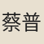 蔡普和