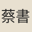 蔡書升