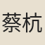 蔡杭