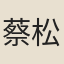 蔡松年