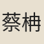 蔡柟