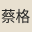 蔡格