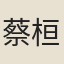 蔡桓