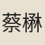 蔡楙
