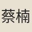 蔡楠