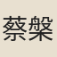 蔡槃