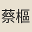 蔡樞