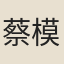 蔡模