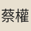 蔡權