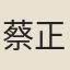 蔡正孫