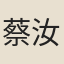 蔡汝楠