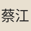 蔡江琳