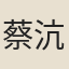蔡沆