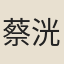 蔡洸
