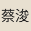 蔡浚