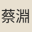 蔡淵