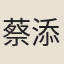 蔡添福