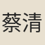 蔡清臣