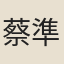 蔡準
