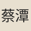 蔡潭