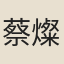 蔡燦