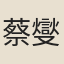 蔡燮垣