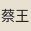 蔡王竦