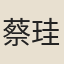 蔡珪