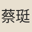 蔡珽