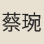 蔡琬