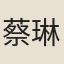 蔡琳