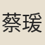 蔡瑗