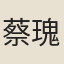 蔡瑰