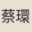 蔡環黼