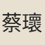 蔡瓌