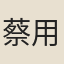 蔡用之