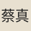 蔡真人