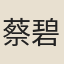蔡碧吟