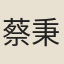 蔡秉公
