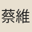 蔡維熊