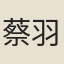 蔡羽
