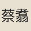 蔡翥