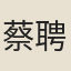蔡聘珍