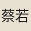 蔡若水
