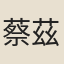 蔡茲