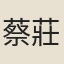 蔡莊鷹