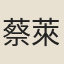 蔡萊