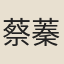 蔡蓁春