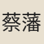 蔡藩