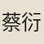 蔡衍鎤